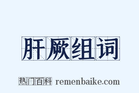 肝厥组词是什么意思的图片